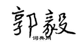 曾慶福郭毅行書個性簽名怎么寫