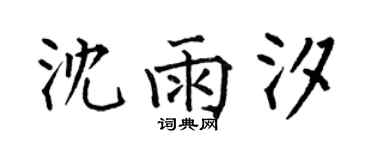 何伯昌沈雨汐楷書個性簽名怎么寫