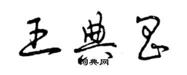 曾慶福王典昌草書個性簽名怎么寫