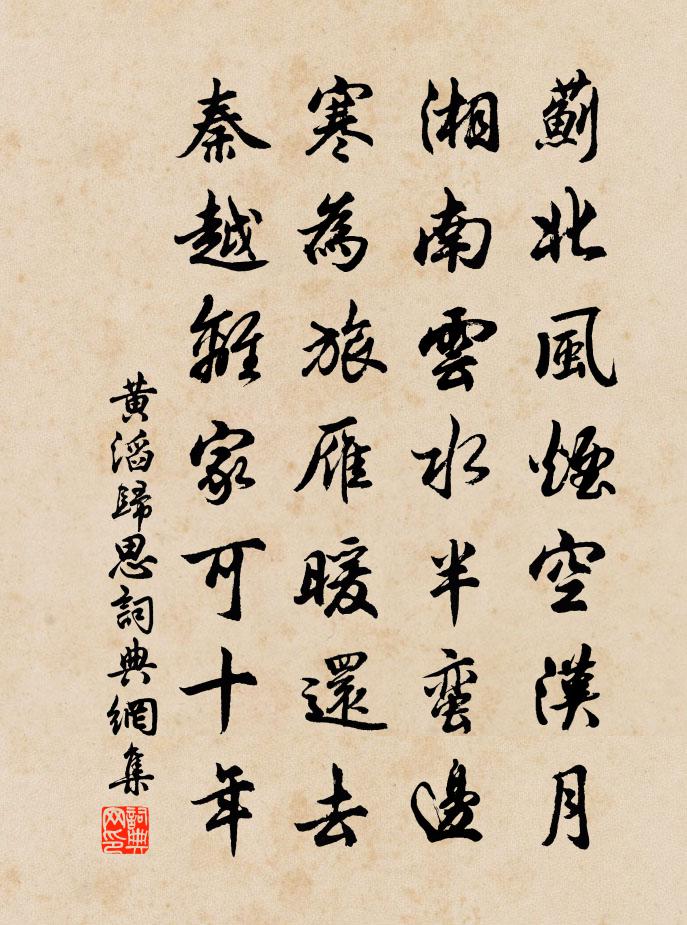 黃滔歸思書法作品欣賞