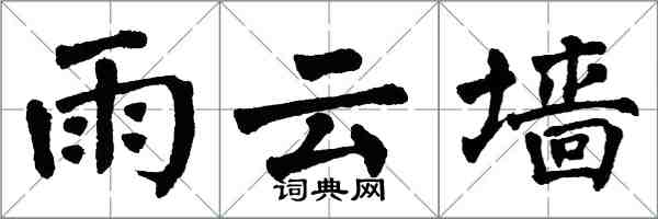 翁闓運雨雲牆楷書怎么寫