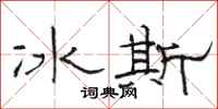 駱恆光冰斯隸書怎么寫