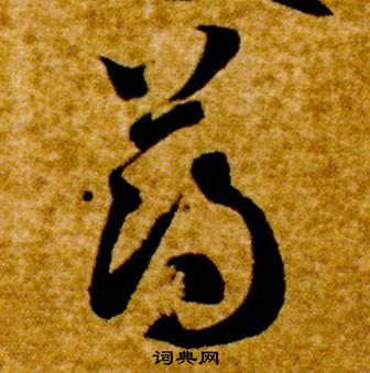 智永真草千字文中薄的寫法