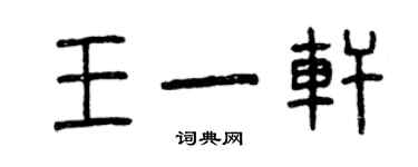 曾慶福王一軒篆書個性簽名怎么寫