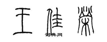 陳墨王佳榮篆書個性簽名怎么寫