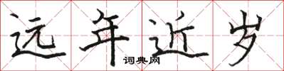 駱恆光遠年近歲楷書怎么寫