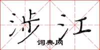 黃華生涉江楷書怎么寫