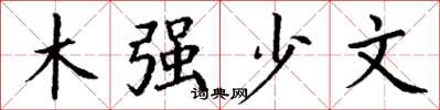 丁謙木強少文楷書怎么寫