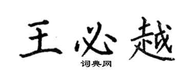 何伯昌王必越楷書個性簽名怎么寫