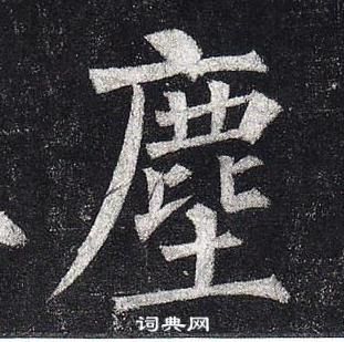 柳公權玄秘塔碑中麈的寫法