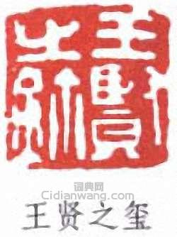 王個簃的篆刻印章王賢之璽