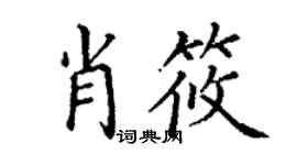 丁謙肖筱楷書個性簽名怎么寫