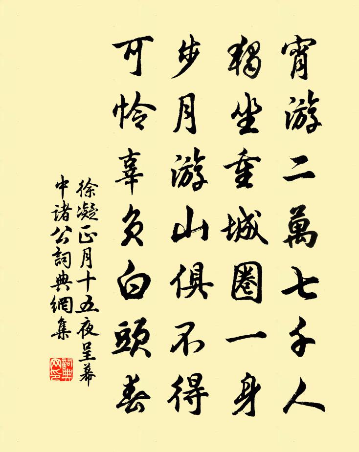 徐凝正月十五夜呈幕中諸公書法作品欣賞