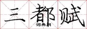 龐中華三都賦楷書怎么寫