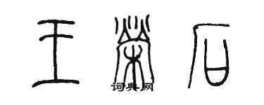 陳墨王榮石篆書個性簽名怎么寫