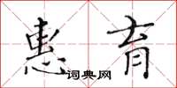 黃華生惠育楷書怎么寫