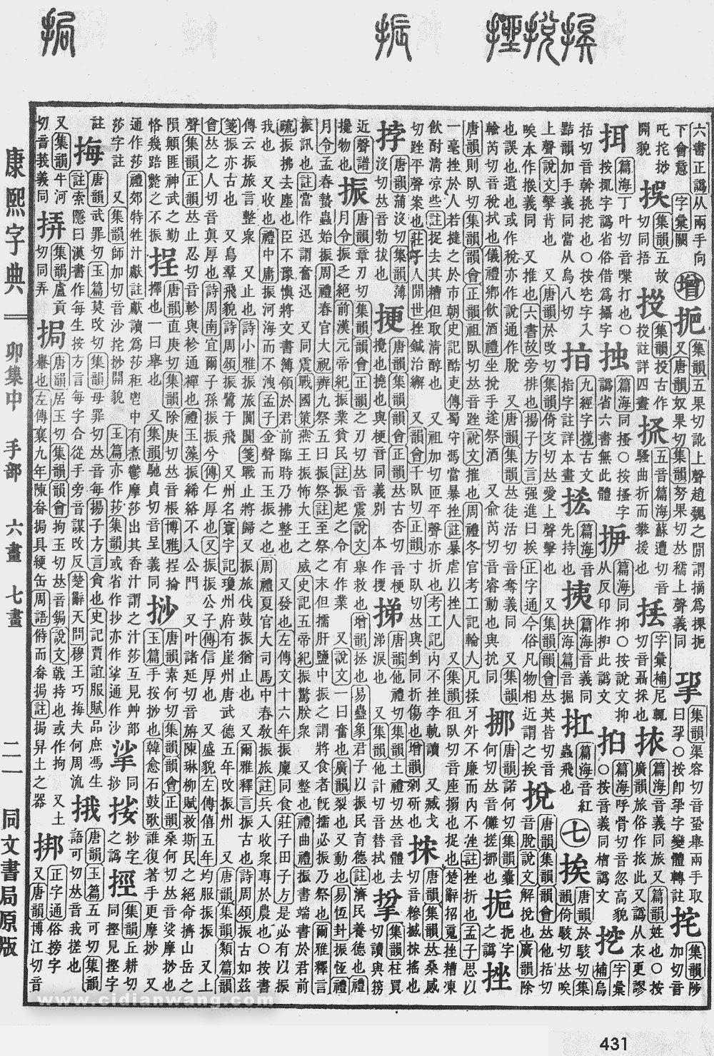 康熙字典掃描版第431頁