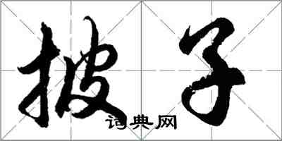 胡問遂披子行書怎么寫