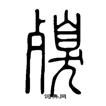 亀楷書書法_亀字書法_楷書字典