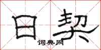 駱恆光日契隸書怎么寫