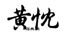 胡問遂黃忱行書個性簽名怎么寫