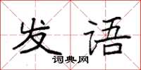 袁強發語楷書怎么寫