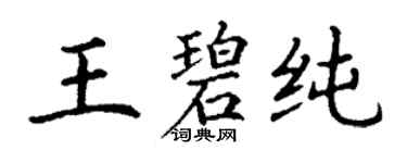 丁謙王碧純楷書個性簽名怎么寫