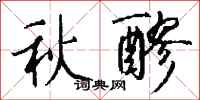 錢沛雲秋醪行書怎么寫