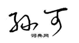 曾慶福孫可草書個性簽名怎么寫