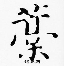 績小楷書法_績字書法_小楷字典