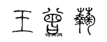 陳聲遠王曾菊篆書個性簽名怎么寫