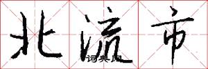 北流市怎么寫好看
