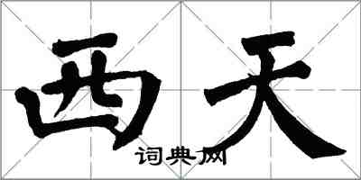 翁闓運西天楷書怎么寫