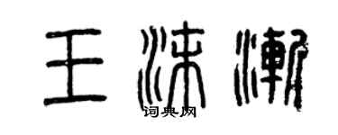 曾慶福王沫漸篆書個性簽名怎么寫