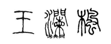 陳聲遠王瀾楓篆書個性簽名怎么寫