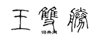 陳聲遠王雙勝篆書個性簽名怎么寫