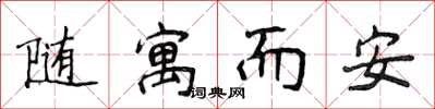 侯登峰隨寓而安楷書怎么寫