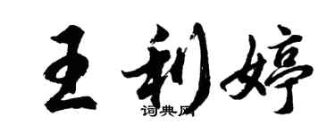 胡問遂王利婷行書個性簽名怎么寫