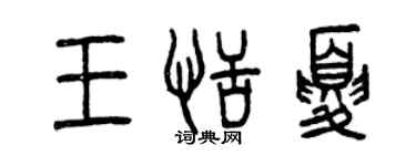 曾慶福王恬夏篆書個性簽名怎么寫
