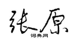 曾慶福張原行書個性簽名怎么寫
