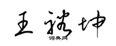 梁錦英王裕坤草書個性簽名怎么寫