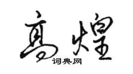 駱恆光高煌行書個性簽名怎么寫
