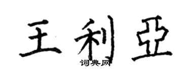 何伯昌王利亞楷書個性簽名怎么寫