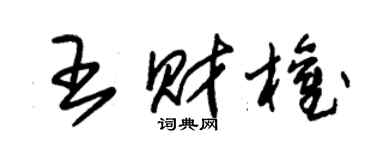 朱錫榮王財權草書個性簽名怎么寫