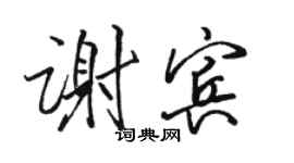 駱恆光謝賓行書個性簽名怎么寫