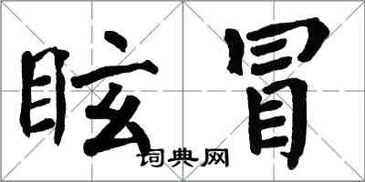 翁闓運眩冒楷書怎么寫