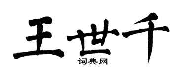 翁闓運王世千楷書個性簽名怎么寫