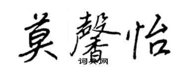 王正良莫馨怡行書個性簽名怎么寫