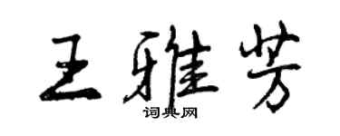 曾慶福王雅芳行書個性簽名怎么寫