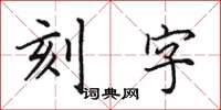 田英章刻字楷書怎么寫